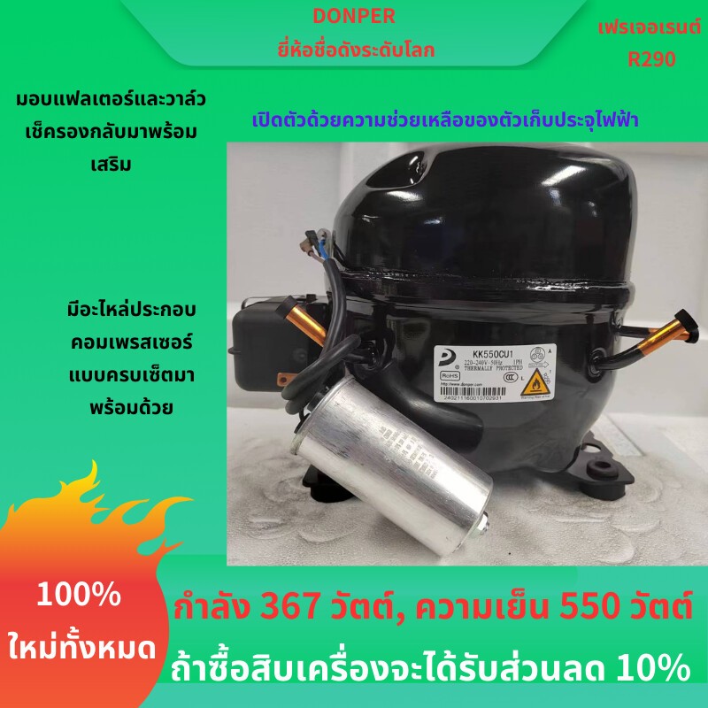 DONGPER R290 Refrigerant Compressor KK550CU สําหรับตู้แช่แข็ง, เก็บความเย็น, ตู้โชว์, ไฟ 367W, ความจ