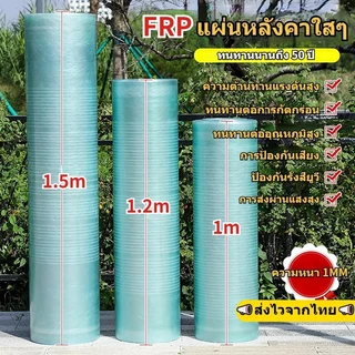 แผ่นหลังคาใสๆ แผ่นหลังคาโปร่งแสง ความกว้าง 1/1.2/1.5m บ้านครอบคลุมพลาสติก หลังคาใส ความต้านทานแรงดันสูง น้ำหนักเบา