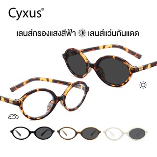 Cyxus Photochromic แว่นตารูปไข่ป้องกันรังสีแว่นตาผู้หญิงแว่น…