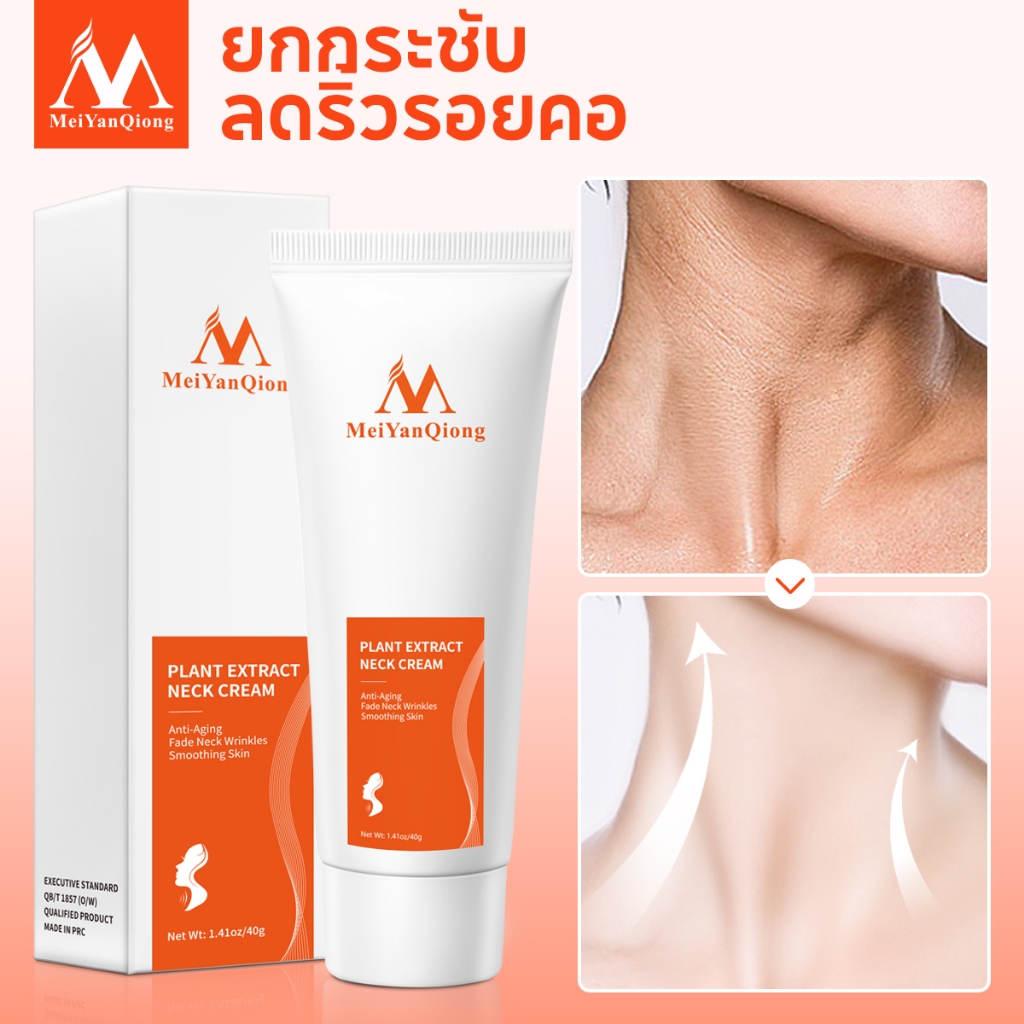 MeiYanQiong FDA ครีมทาคอ ครีมบำรุงคอ ลดเรือนริ้วรอย กระจ่างใส ยกกระชับผิวหย่อนคล้อย 40g