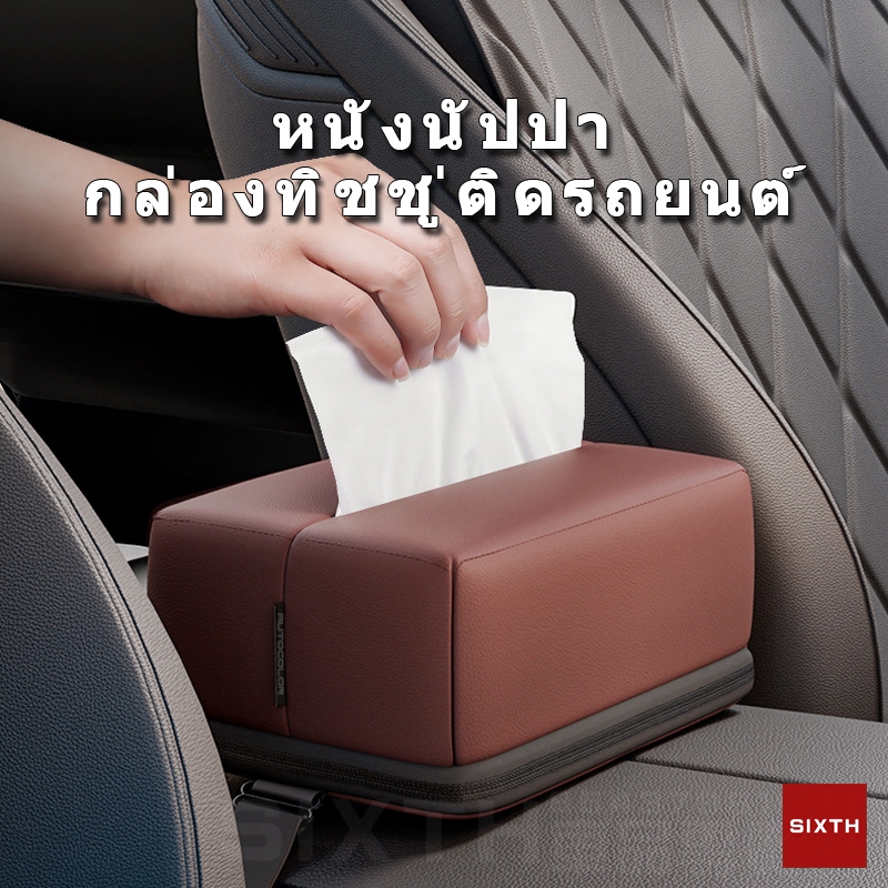 กล่องทิชชู่รถยนต์ ที่ใส่กล่องทิชชู่ในรถยนต์ หนัง แนปปา คอนโซลกลางรถที่เท้าแขนกล่องผ้าเช็ดปากที่บังแดดเบาะหลังเนื้อเยื่อกรณีที่มีสายรัดแก้ไข