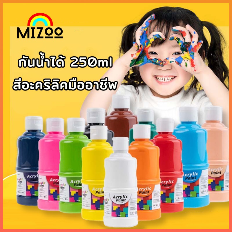 Mizoo สีอะคริลิค กันน้ำ Acrylic Paint ขนาด 250ml สีสีสำหรับเด็กและผู้ใหญ่สำหรับผ้า/เสื้อผ้า/เล็บ/ผ้าใบ/ หิน ภาพวาดกันน้ำ