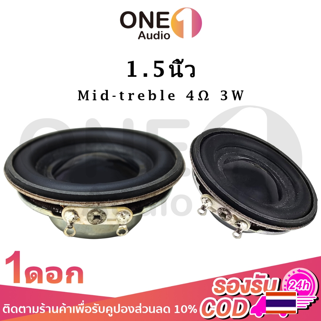 OneAudio ลำโพงขนาด 1.5 นิ้ว 4Ω 3W ขอบ PU เสียงกลางชัด เบสพอเหมาะ ทนทาน เหมาะสำหรับ DIY ซ่อมลำโพงพกพา ลำโพงบลูทูธ และโปรเจกต์อิเล็กทรอนิกส์