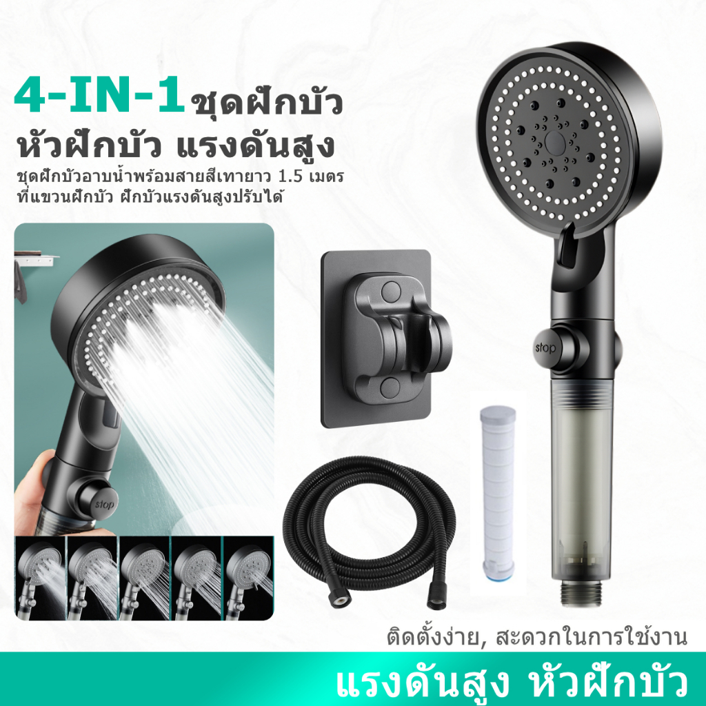 [HOUSGOOD]ฝักบัว อาบนํ้า 4 in 1 กรอง ชุดสูท บูสเตอร์ ฝักบัวระดับพรีเมียม หัวฝักบัวแรงดันสูงพร้อมตัวกรองก๊อกน้ําคลิกเดียวห้องน้ําหัวฝักบัวแบบใช้มือถือชุดหัวฝักบัวเครื่องทําน้ําอุ่นฝักบัวพร้อมที่วางหัวฝักบัวฝ