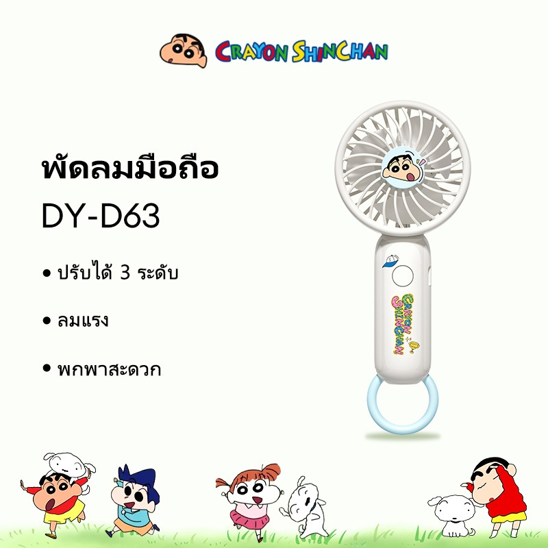 Disney Crayon Shin chan DY-D63 พัดลมมือถือ การปรับสามระดับ พัดลมพกพาพลังลมแรงเป็นพิเศษ