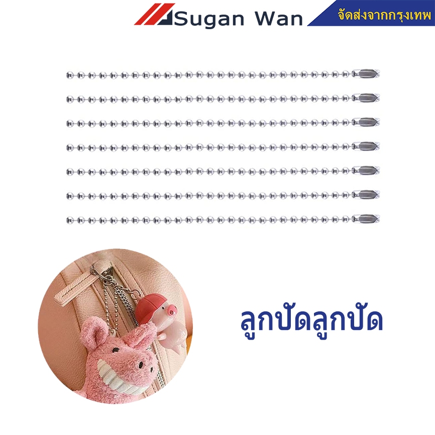 โซ่ไข่ปลา พวงกุญแจ สีเงิน 10,12,15 ซม. (100เส้น/ถุง) Ball chain ใช้ทำพวงกุญแจ