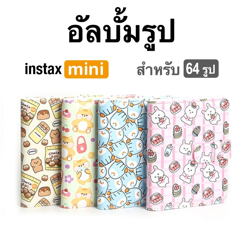 [Film Lab] อัลบั้มรูป 64 รูป สำหรับ Instax Mini ฟิล์ม CAC02