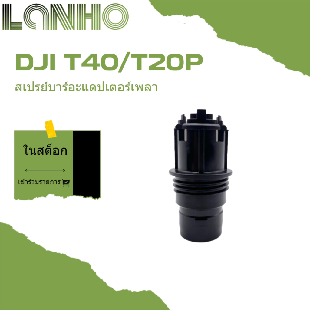 สำหรับ DJI T40 / T20P อุปกรณ์การเกษตรสเปรย์ก้านอะแดปเตอร์เพลา