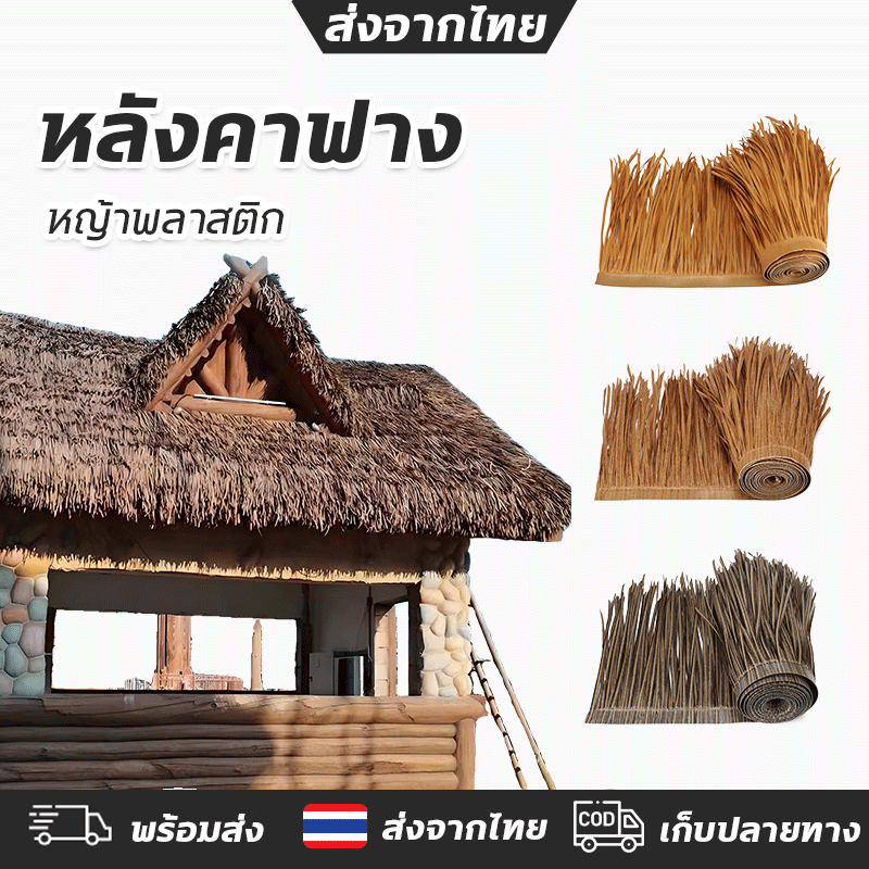 หลังคาฟาง50*500cm หลังคาหญ้าเทียม หญ้าหลังคา มุงจำลอง สารหน่วงไฟ กันน้ำ สําหรับตกแต่งหลังคา ฉนวนกันความร้อน ทนลม ทนร้อน ทนแดด ทนฝนได้ดี