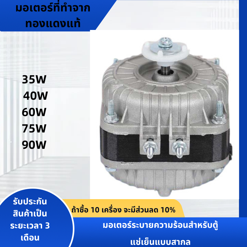 มอเตอร์พัดลมตู้แช่ น้ําแข็ง - กล่อง, มอเตอร์พัดลมระบายความร้อนคอนเดนเซอร์ตู้เย็น, คอนเดนเซอร์แรเงา-เสาอะซิงโครนัสมอเตอร์ 35W/5W, 40W/10W,60W/16W,75w/18w,90W/25W