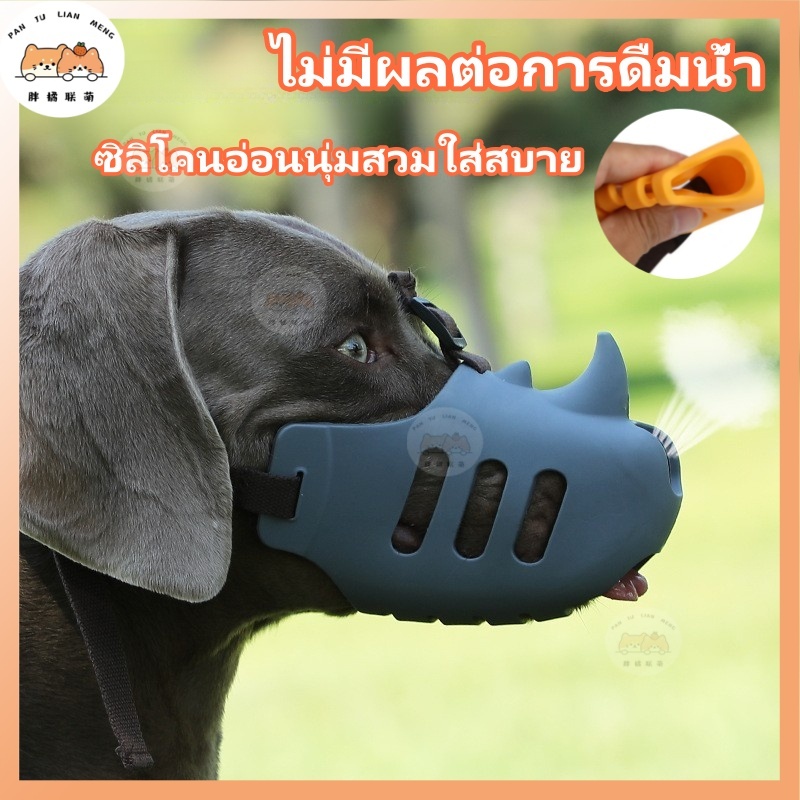 ปรับขนาดได้ ครอบปากหมา ✨ ระบายอากาศดี + แถบสะท้อนแสง ✔️ ไม่กีดขวางการดื่มน้ำ คอบปากสุนัข ไซส์ S-XX