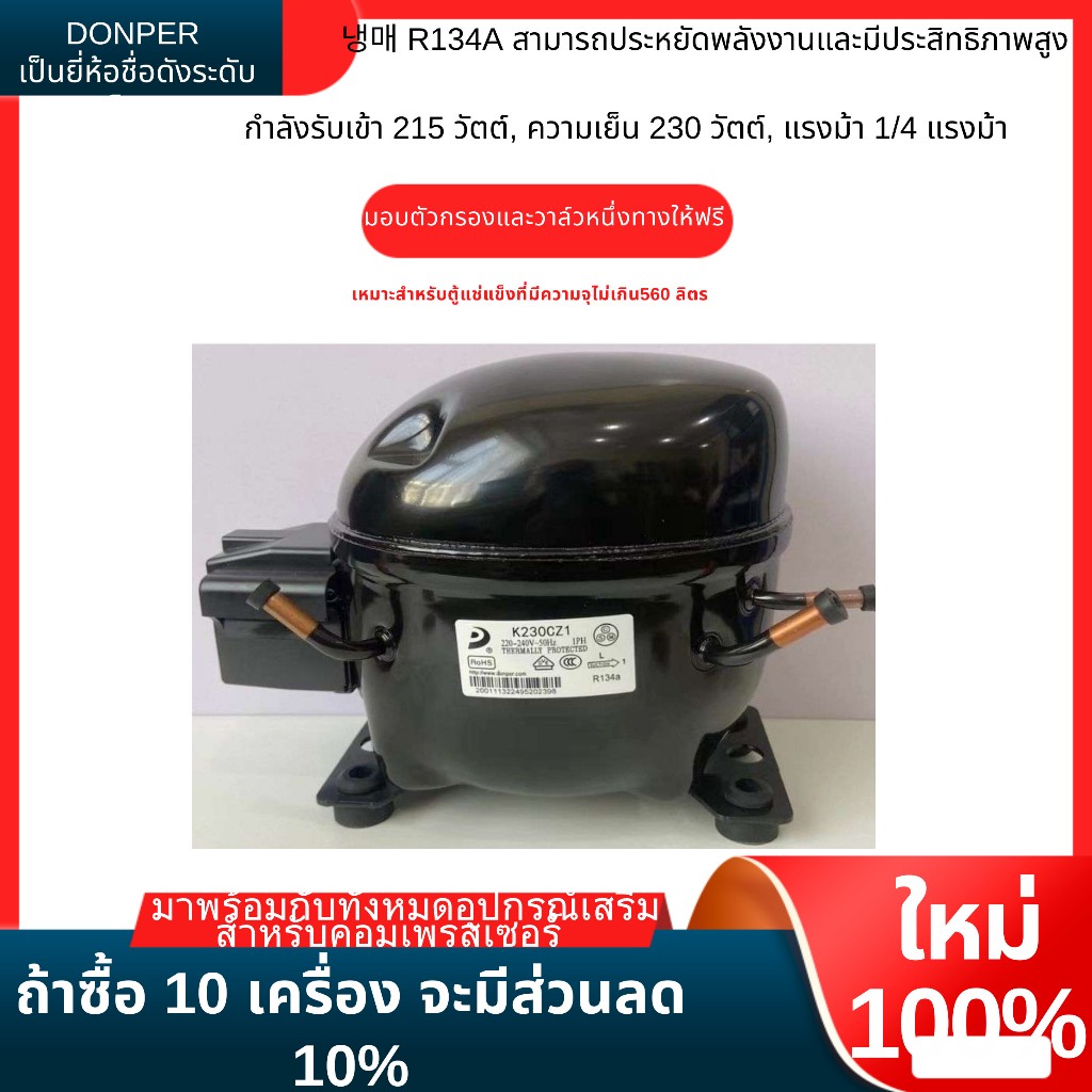 ยี่ห้อใหม่ Donper Compressor R134A สารทําความเย็น L72CZ1 150W 195W Cooling เปลี่ยน GMCC/Wansheng คอม