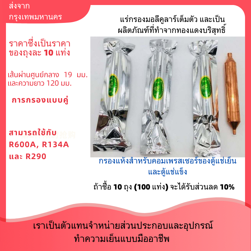 10 ชิ้น/แพ็ค Universal ตู้เย็นตู้แช่แข็งตู้โชว์และอุปกรณ์ทําความเย็นอื่นๆคอมเพรสเซอร์เฉพาะกรองเครื่อ