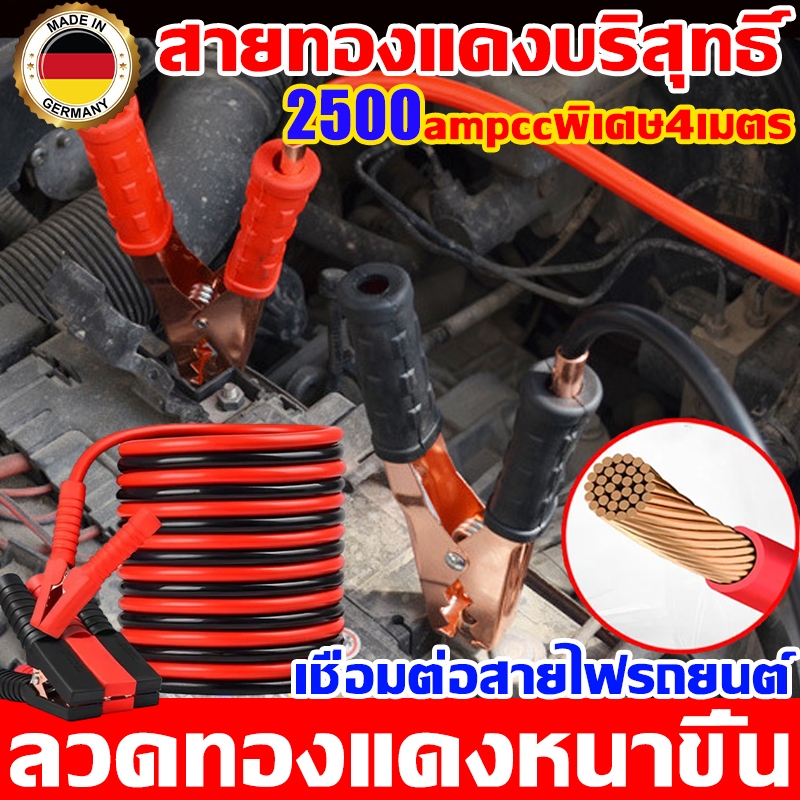 2500แอมป์ 100ปีทนทาน กระโดด เริ่ม สายยาว4เมตร เนื้อทองแดง100% กระโดดเริ่มต้นสายรถแบตเตอรี่พ่วงสายแบต