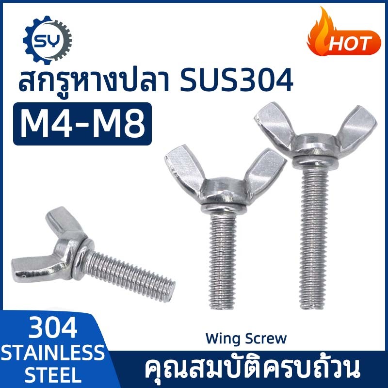 [SENYAN] น็อต สกรู หางปลา ปีก ผีเสื้อ สแตนเลส 304 เกลียวมิล หยาบ M4 M5 M6 M8 / Wing Screw SUS304 DIN316