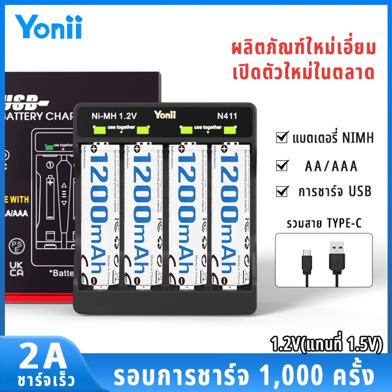 Yonii BATTERY Charger /AAA+ ถ่านชาร์จ AAA600 AAA1200 1.2V NI-MH: AA /AAA N411 (เปลี่ยน 1.5V)