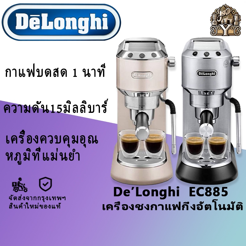 Delonghi EC885 DEDICA ARTE เครื่องชงกาแฟเอสเปรสโซอัตโนมัติเครื่องชงกาแฟสําหรับ Latte Americano แบนสี