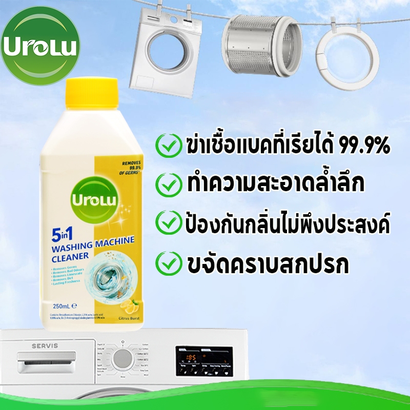Urolu 5in1 น้ำยาล้างเครื่องซักผ้า กำจัดเชื้อโรคในถังซัก น้ำยาล้างถังเครื่องซักผ้า 250 มล