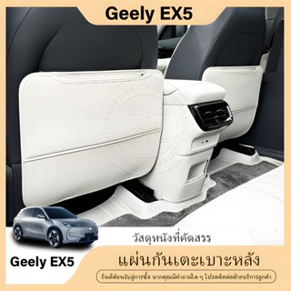 เหมาะสำหรับแผ่นเตะเบาะหลัง Geely EX5