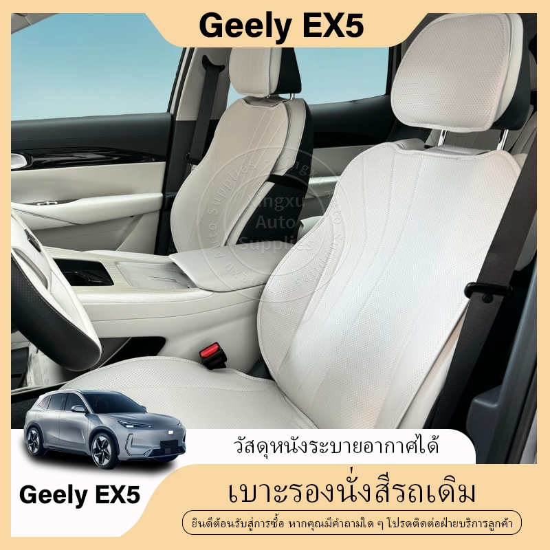 เหมาะสำหรับเบาะรองนั่งอเนกประสงค์สี่ฤดูกาล Geely EX5