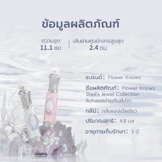 ลิปสติก ลิปกลอส Flower Knows Shell's Jewel Collection ลิปเกลซบำรุงริมฝีปาก 4.8มล.