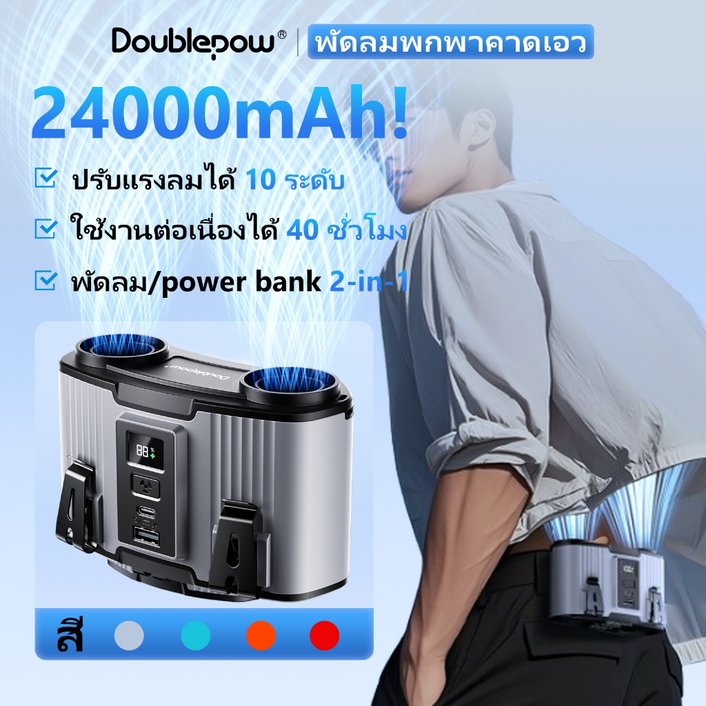 Doublepow พัดลมคาดเอว 24000mah พัดลม/พาวเวอร์แบงค์ 2 in 1 ปรับได้ 10 ระดับ พัดลมพกพาคาดเอว