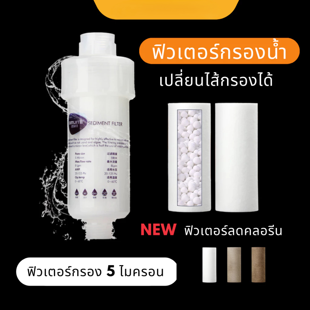 ฟิลเตอร์กรองน้ำ ถอดเปลี่ยนไส้กรองได้ กรองน้ำ กรอง ฝักบัว