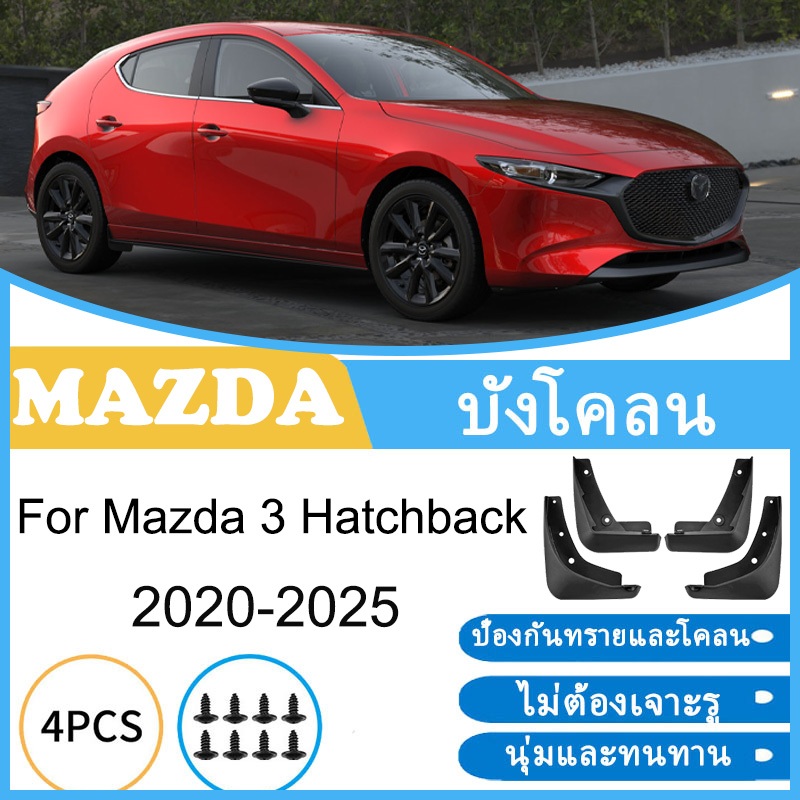 บังโคลน Mazda 3 Hatchback 2020-2025 2021 2022 2023 2024 ยางกันโคลน ยางกันขี้โคลน อุปกรณ์เสริมรถยนต์ 4ประตู