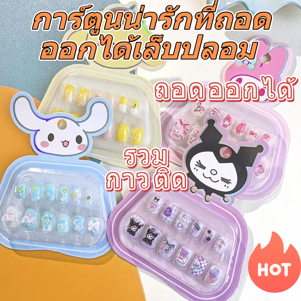 Ebinlands|💅 การ์ตูนน่ารักที่ถอดออกได้เล็บปลอม💅 เด็กเล็บสติ๊กเกอร์ สาวของเล่นของขวัญกาวตนเอง ซานริโอ เล็บ ปะ อุปกรณ์