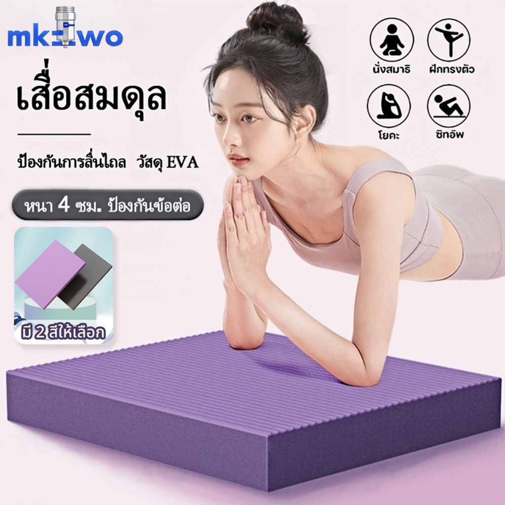 เสื่อโยคะ เสื่อสมดุล  หนา4cm แผ่นโฟมฝึกการทรงตัว โยคะพิลาทิส แผ่นรองเข่าศอก Balance Pad