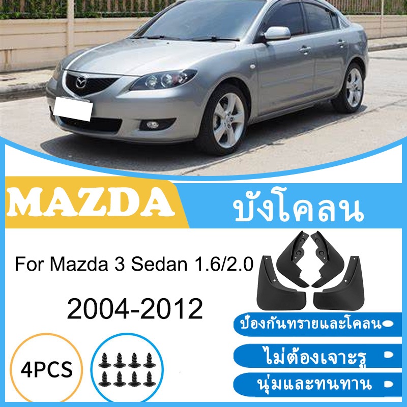 บังโคลน Mazda 3 Sedan 1.6 2.0 2004-2012 2005 2006 2007 2008 2009 2010 2011 ยางกันโคลน ยางกันขี้โคลน อุปกรณ์เสริมรถยนต์ 4ประตู