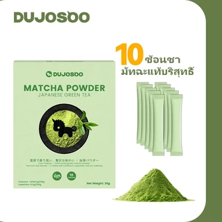 DUJOSOO ชาเขียวมัทฉะญี่ปุ่นแท้ 100% ทันที 2g- แพ็ค 10