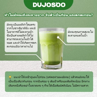 DUJOSOO ชาเขียวมัทฉะญี่ปุ่นแท้ 100% ทันที 2g- แพ็ค 10