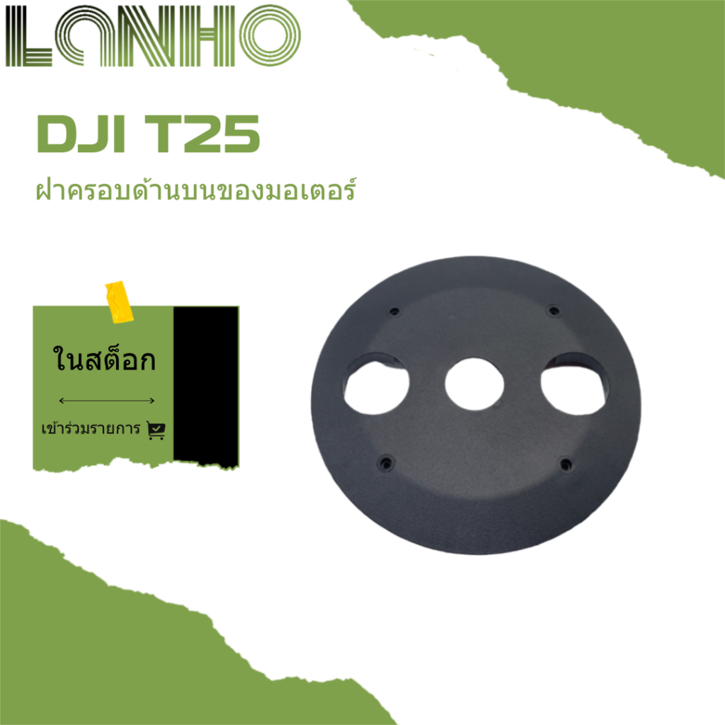 สำหรับฝาครอบด้านบนมอเตอร์ DJI T25 ราคา ถูกที่สุด ดีลบีเคเค