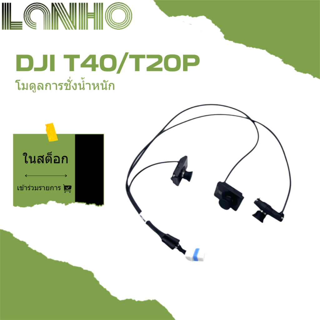 อุปกรณ์ชั่งน้ำหนักอุปกรณ์การเกษตรอุปกรณ์เสริม DJI T40 / T20P