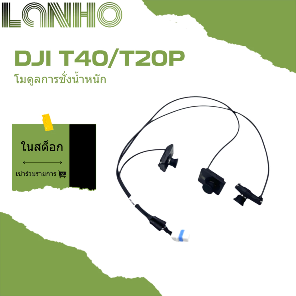 อุปกรณ์ชั่งน้ำหนักอุปกรณ์การเกษตรอุปกรณ์เสริม DJI T40 / T20P