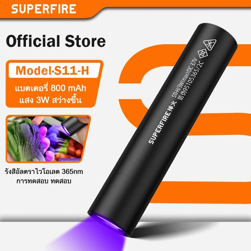 SUPERFIRE S11-H ไฟฉาย LED UV 365nm แบบชาร์จไฟได้