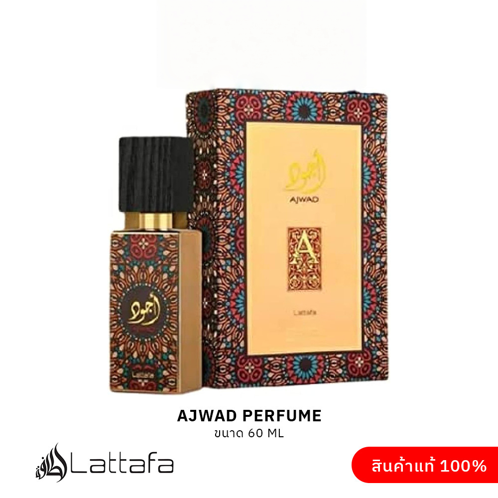 น้ําหอมอาหรับ น้ําหอม Ajwad ขนาด 60 ml จาก Lattafa ของแท้ 100% นําเข้าจากดูไบ ของแท้ 100%