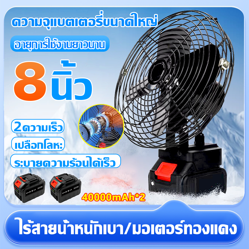 พัดลมแบตเตอรี่ไร้สาย 8นิ้ว🎡ปรับได้ 2สปีด🎡ความจุแบต 21V พัดลมไร้สาย พัดลมแบตเตอรี่ ไม่ต้องเสียบไฟ ไม่จำกัดสถานที่ใช้ได้ทุกที่
