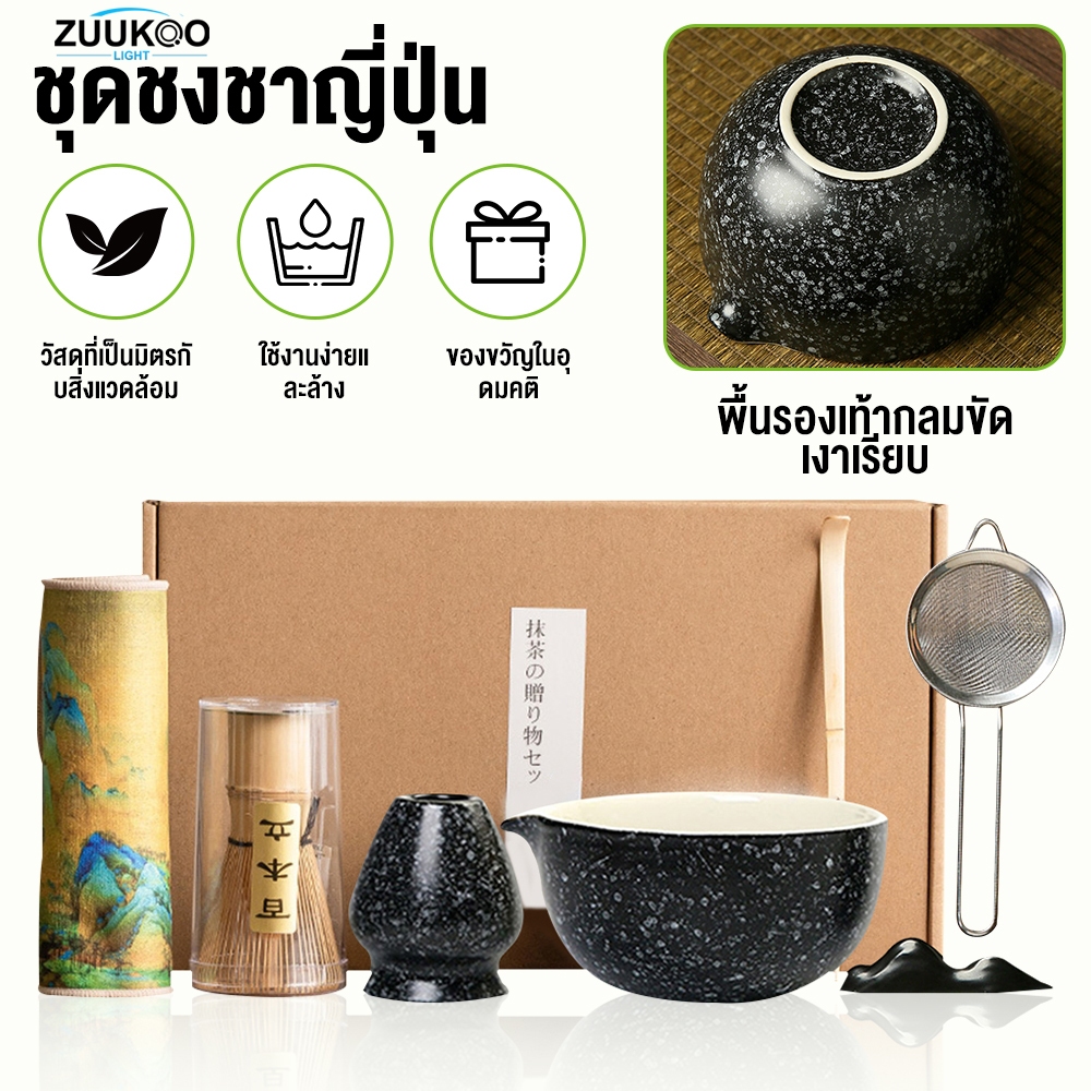 ZUUKOO ชุดชงชาญี่ปุ่น ชุดชามมัทฉะ (4/7ชิ้น) ถ้วยชงมัทฉะ ถ้วยชงชาเขียว แปรงชงชา ที่ใส่มัทฉะ ที่ตักมัทฉะ
