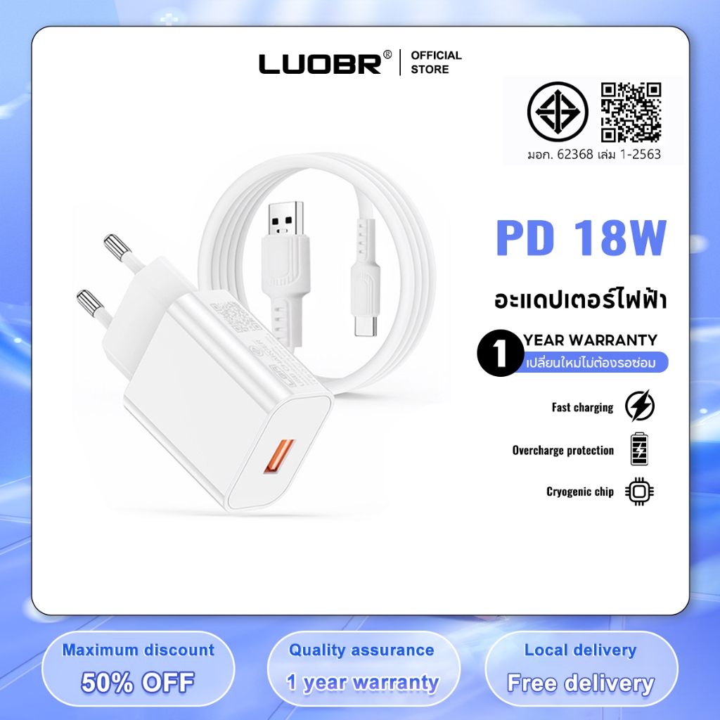 LUOBR Q36 ชุดชาร์จ Type-C/IP/Micro 18W ชาร์จเร็ว รับประกันหนึ่งปี