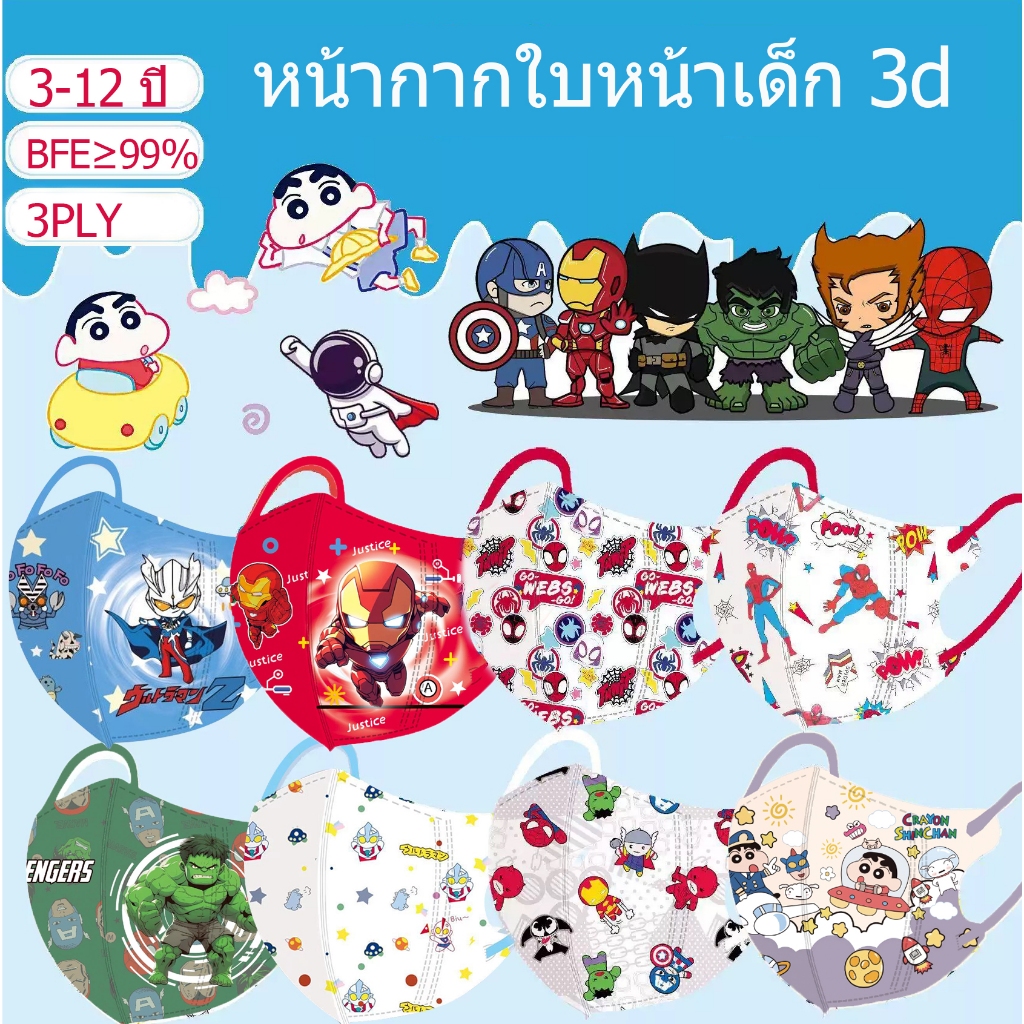 หน้ากากเด็กสุดเท่ Marvel Spider Man Hulk Ultraman Crayon Shin Chan หน้ากากอนิเมะ 3-12 ปีมาส์กหน้าเด็กบรรจุภัณฑ์อิสระ (Back To School)