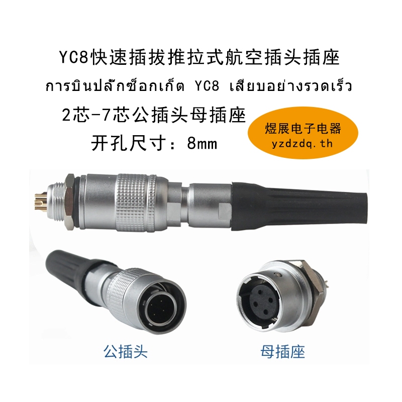 {คลังสินค้าพร้อม} ซ็อกเก็ตปลั๊กการบิน YC8 Quick Plug 2-Core 3-Core 4-Core 6-Core 7-Core Push-Pull Op