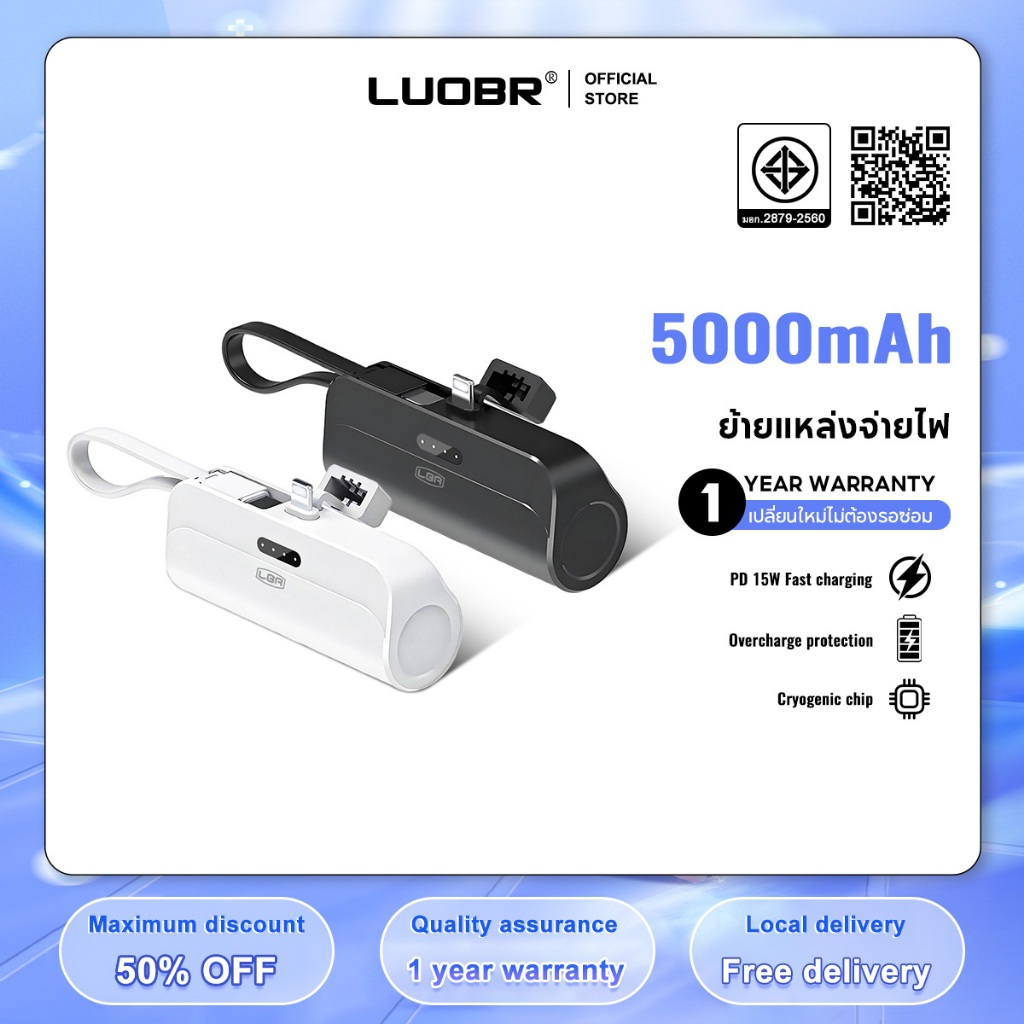 LUOBR P17 Power Bank 5000mAh เสียบปลั๊กมือถือเพื่อชาร์จ มีสามสีให้เลือก ระยะเวลารับประกัน 1 ปี