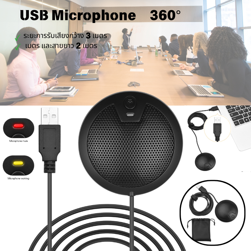 ไมโครโฟนคอนเดนเซอร์  USB 360° ไมโครโฟนรอบทิศทาง พร้อมสายเคเบิลยาว 2 เมตร สําหรับคอมพิวเตอร์ ประชุมทางวิดีโอ สัมภาษณ์การสอนออนไลน์ เล่นเกม ไมโครโฟน USB ไมโครโฟนคอมพิวเตอร์ ไมโครโฟนตั้งโต๊ะ ไมโครโฟนแล็ปท็อป ไมค์สำหรับPC สามารถ video conference/สอนออนไลน์