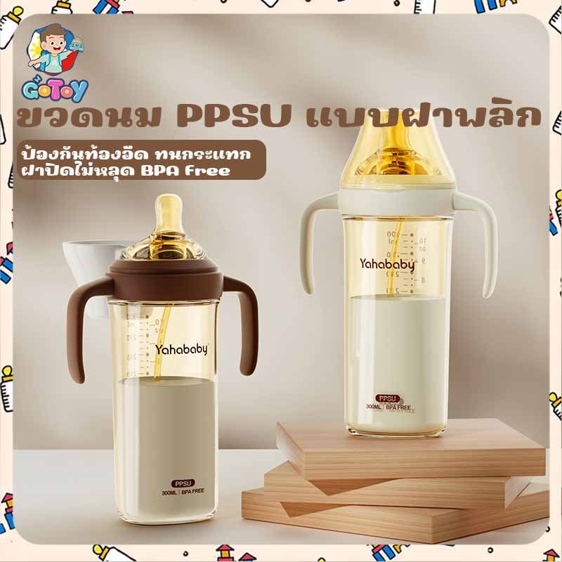 YAHABABY ขวดนมเด็ก PPSU ปลอด BPA จุกนมออกแบบเยื้องศูนย์กลาง ต่อต้านอาการจุกเสียดในลำไส้ ทนต่อการตก