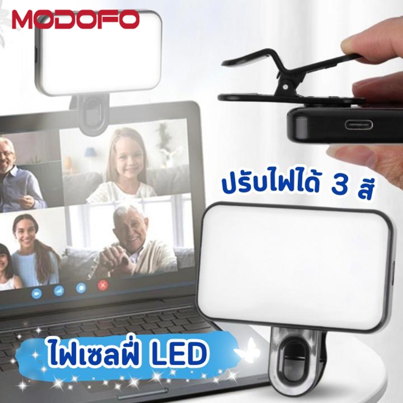 MODOFO โคมไฟเซลฟี่ โคมไฟวิดีโอ LED ขนาดเล็ก ปรับความสว่างได้ 3 โหมด