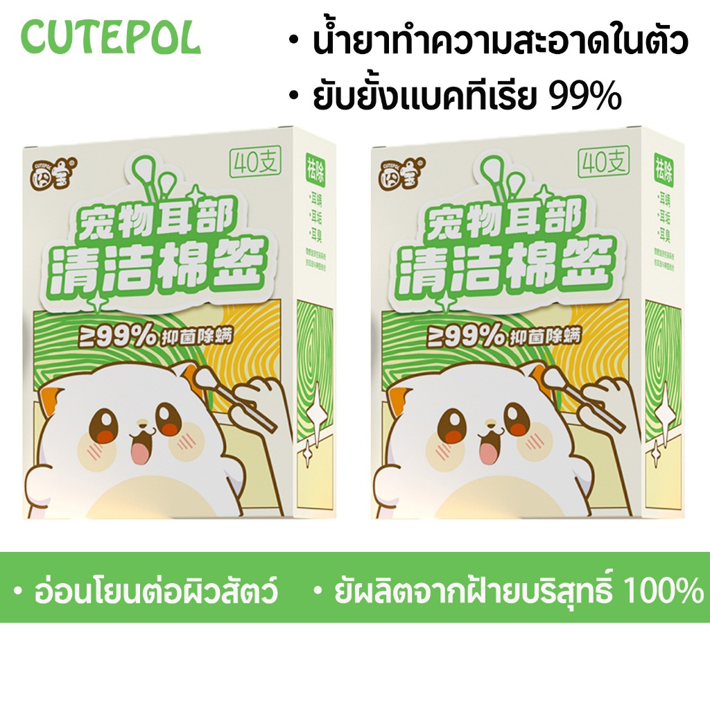 Cutepol 40PCS Cotton Bud สำลีก้านสัตว์เลี้ยง