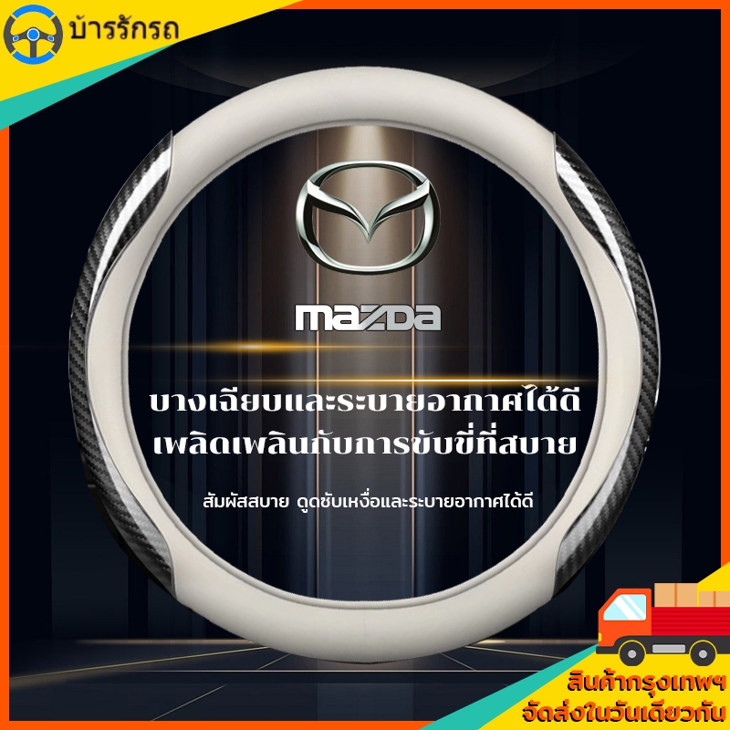 ของแต่งรถ pajero sport 38 cm Mazda คาร์บอนไฟเบอร์หนังพวงมาลัย Mazda2 Mazda3 Mazda6 CX3 CX5 CX30 BT50
