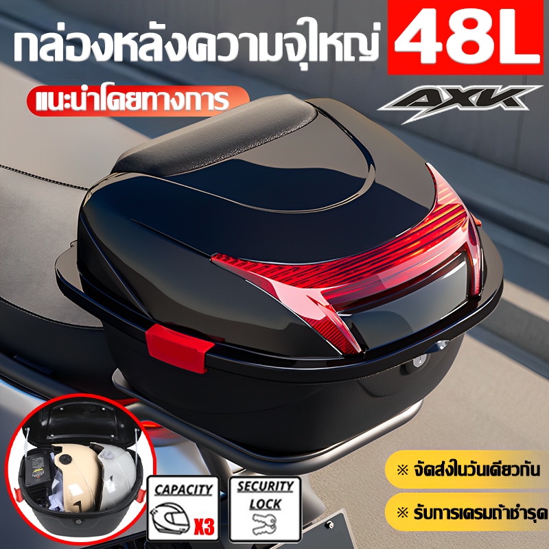 💥ใช้ได้อย่างน้อย10ปี💥AXK กล่องหลัง 48L ความจุขนาดใหญ่ กล่องท้ายมอไซค กันน้ำ กันตก สำหรับติดรถมอเตอร์ไซค์ สีดำ มีแถบสะท้อนแสง กล่องท้ายมอเตอร์ไซค์ ขนาดใหญ่ กล่องติดรถ ท้ายรถมอเตอร์ไซค์ กล่องเก็บของ กล่องมอไซค์ อะไหล่มอเตอร์ไซค์ กล่องท้ายรถ กล่องติดท้ายมอเต